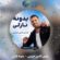 کاور آهنگ دانلود آهنگ شمس الدین حسینی یدونه نازلی